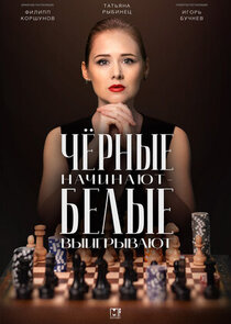 Чёрные начинают – белые выигрывают Ne Zaman?'