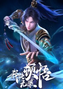 Wo neng wu xian dun wu Ne Zaman?'