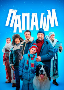 Папаши Ne Zaman?'