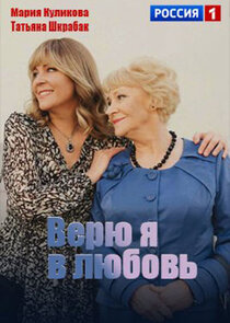 Верю я в любовь Ne Zaman?'