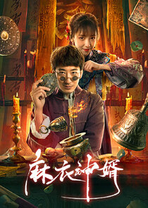 The Plain Clothes God Son-in-Law Ne Zaman?'