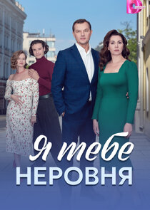 Я тебе неровня Ne Zaman?'