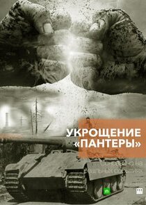 Укрощение «Пантеры» Ne Zaman?'
