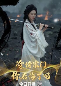 Leng Qing Zong Men ， Ni Hou Hui Le Ma Ne Zaman?'