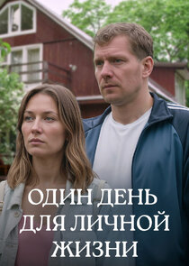 Один день для личной жизни Ne Zaman?'