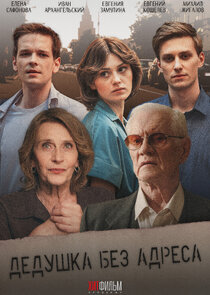 Дедушка без адреса Ne Zaman?'