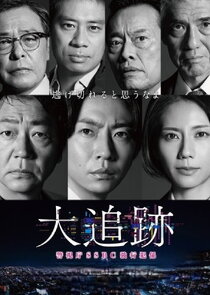 Dai-Tsuiseki Keisihcho SSBC Kyôkôhan-Gakari Ne Zaman?'