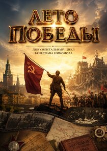 Лето Победы Ne Zaman?'
