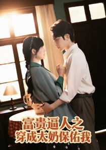 Fu Gui Bi Ren Zhi Chuan Cheng Tai Nai Bao You Wo Ne Zaman?'