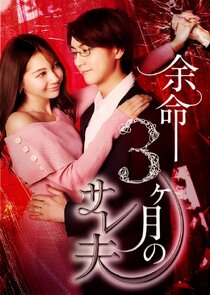 Yomei 3kagetsu no Sareo Ne Zaman?'