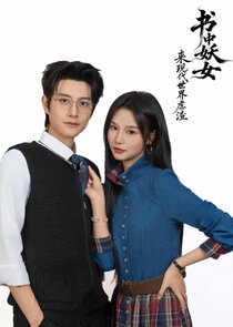 Shu Zhong Yao Nu Lai Xian Dai Shi Jie Nue Zha Ne Zaman?'