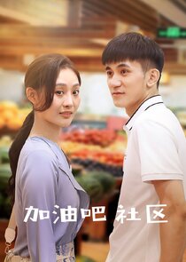 Jia You Ba She Qu Ne Zaman?'
